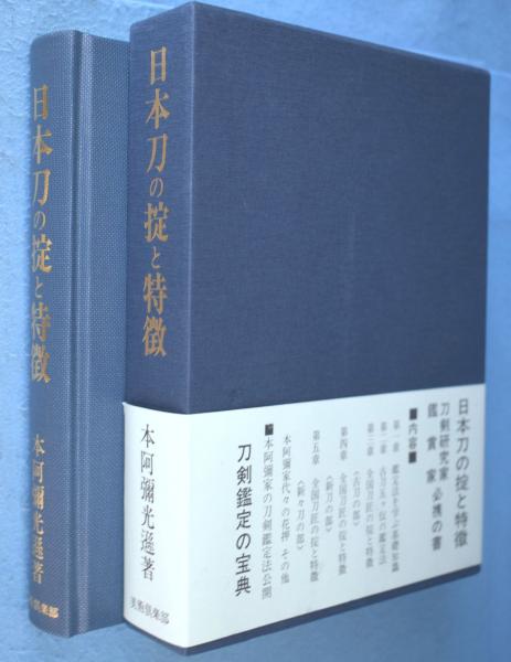 日本刀の掟と特徴　本阿弥光遜　平成17年 (15版) 日本刀の掟と特徴(本阿弥光遜 著) / 古本、中古本、古書籍の通販は