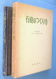 石庭のつくり方