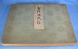有職源氏鑑　53葉（全54葉の内No.9發の1枚欠）