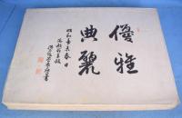 有職源氏鑑　53葉（全54葉の内No.9發の1枚欠）
