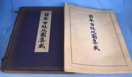 日本古版地図集成