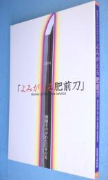 よみがえる肥前刀 : 戦禍をのがれた日本の美 : 平成16年度企画展