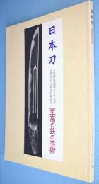 日本刀 : 至高の鉄の芸術　文化財保護法五十年記念　2000年とやま国体記念