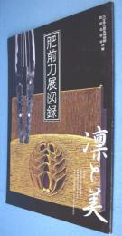 肥前刀展図録