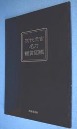初代忠吉名刀鑑賞図鑑