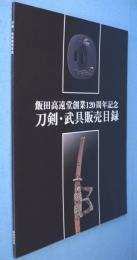 刀剣・武具販売目録：飯田高遠堂創業120周年記念