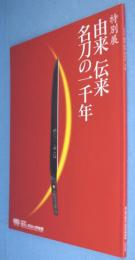 由来伝来名刀の一千年 : 特別展図録