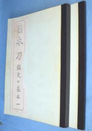 日本刀　鑑定の基本1・2　2冊