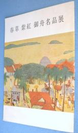 春草・紫紅・御舟名品展図録