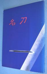 名刀 : 特別展覧会日本の美「名刀展」図録