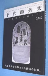 千代鶴是秀 : 日本の手道具文化を体現する鍛冶の作品と生涯 ＜ワールド・ムック596＞
