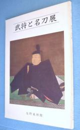 武将と名刀展 : 開館十五周年記念