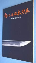 生きている日本刀展 : その美と歴史をさぐる