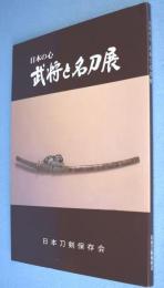 武将と名刀展 : 日本の心