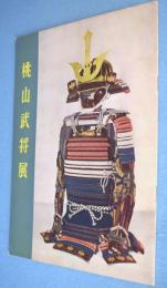 桃山武将展