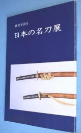 歴史を語る　日本の名刀展