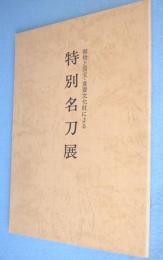 特別名刀展 : 御物と国宝・重要文化財による