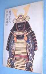 徳川十五代甲冑と刀剣展