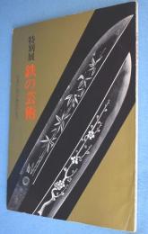 鉄の芸術 : 日本の名刀・熱田の名刀 : 特別展