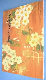 一文字の美 : 特別展