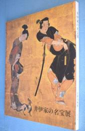 井伊家の名宝展 : 近世大名の数寄と風雅
