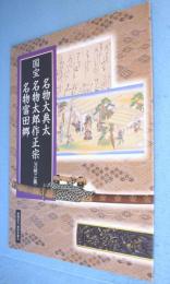 国宝　名物大典太　名物太郎作正宗〈刀剣三振〉　名物富田郷