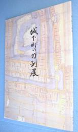 城下町の刀剣展