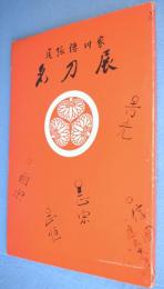 尾張徳川家名刀展