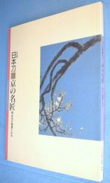 日本刀-京の名匠 : 来派の隆盛にみる