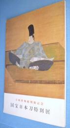 国宝日本刀特別展目録 : 刀剣博物館開館記念
