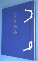 名刀物語