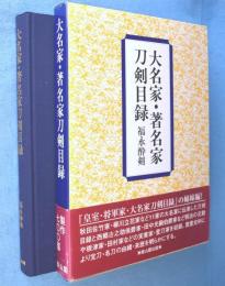大名家・著名家刀剣目録