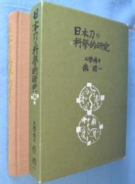日本刀の科学的研究　[復刻版]
