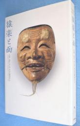 猿楽と面 : 大和・近江および白山の周辺から