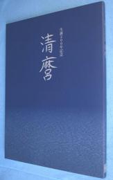 清麿 : 生誕200年記念