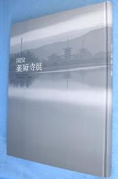 国宝薬師寺展 : 平城遷都一三〇〇年記念