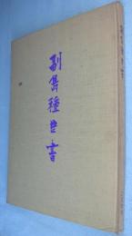副島蒼海墨跡集