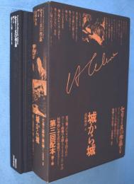 城から城　＜セリーヌの作品第7巻＞