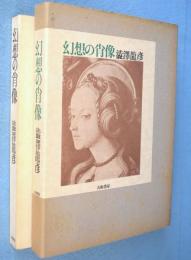 幻想の肖像