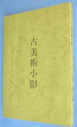 古美術小影