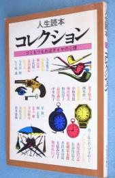 コレクション : ゴミもつもればダイヤの心理　 ＜人生読本＞