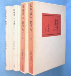 秋艸道人会津八一　上・下　2冊