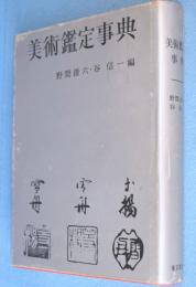 美術鑑定事典
