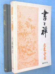 書と禅