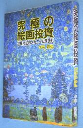 究極の絵画投資 : 投機社会のメカニズムを読む