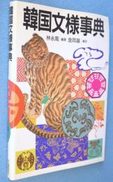 韓国文様事典