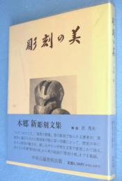 彫刻の美