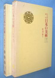 彫刻(鎌倉)　＜文化財講座日本の美術7＞