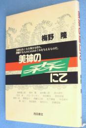 美神の森にて