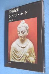 美術紀行シルク・ロード